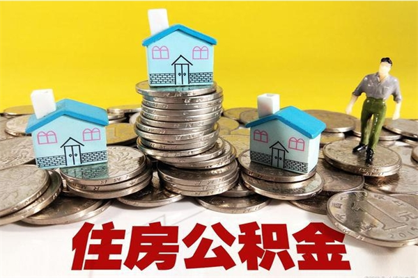 嵊州辞职后如何领取公积金（已辞职住房公积金怎么领取）