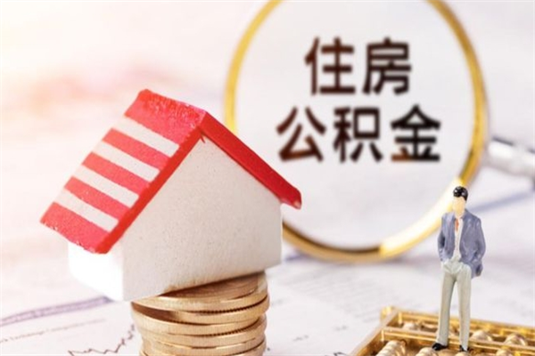 嵊州我的公积金封存了怎么取出来（住房公积金封存了怎么取）