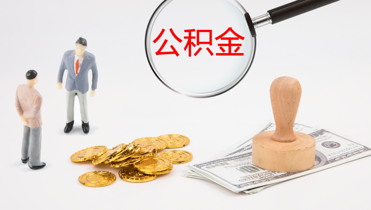 嵊州离开取出公积金（离开城市公积金提取）