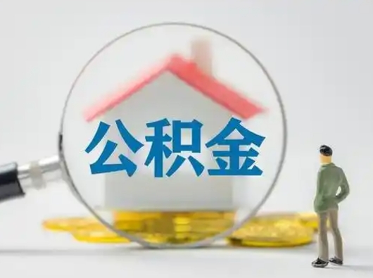 嵊州离职的时候可以取公积金吗（离职能取住房公积金吗）